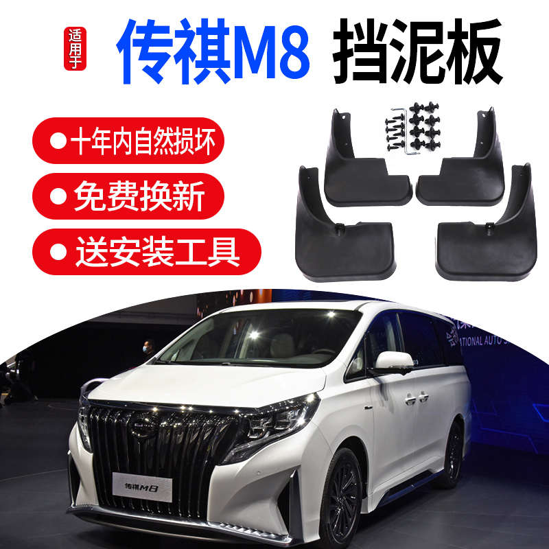 适用2021款广汽传祺M8挡泥板原厂改装配件传奇gm8前后轮挡泥皮瓦