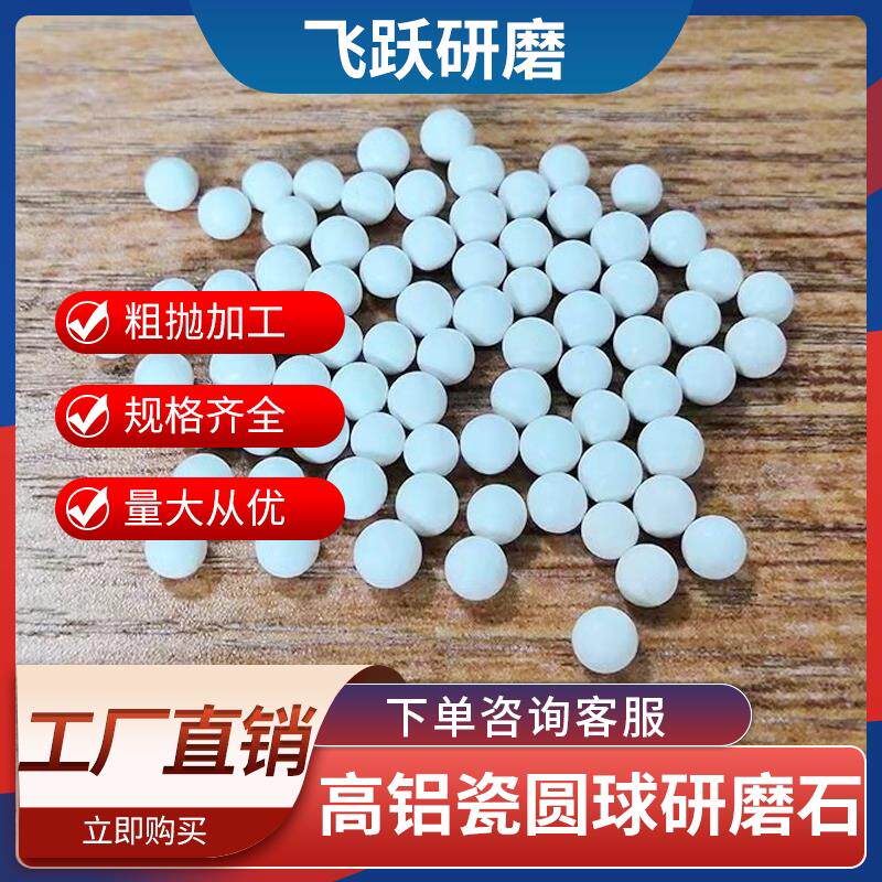 高铝瓷圆球精抛光磨料陶瓷圆球磨料精磨抛磨块研磨石氧化铝