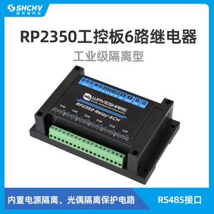 Pico接口 RP2350工控板6路继电器模块工业级隔离型电路保护RS485