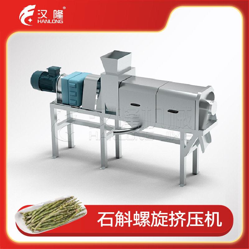 厂家特惠工业不锈钢石斛螺旋挤压机商用斑斓叶芦苇螺旋压滤机