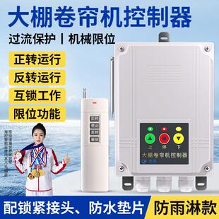 大棚卷帘机控制器电机正反转遥控器220V380V安全限位顺倒远程开