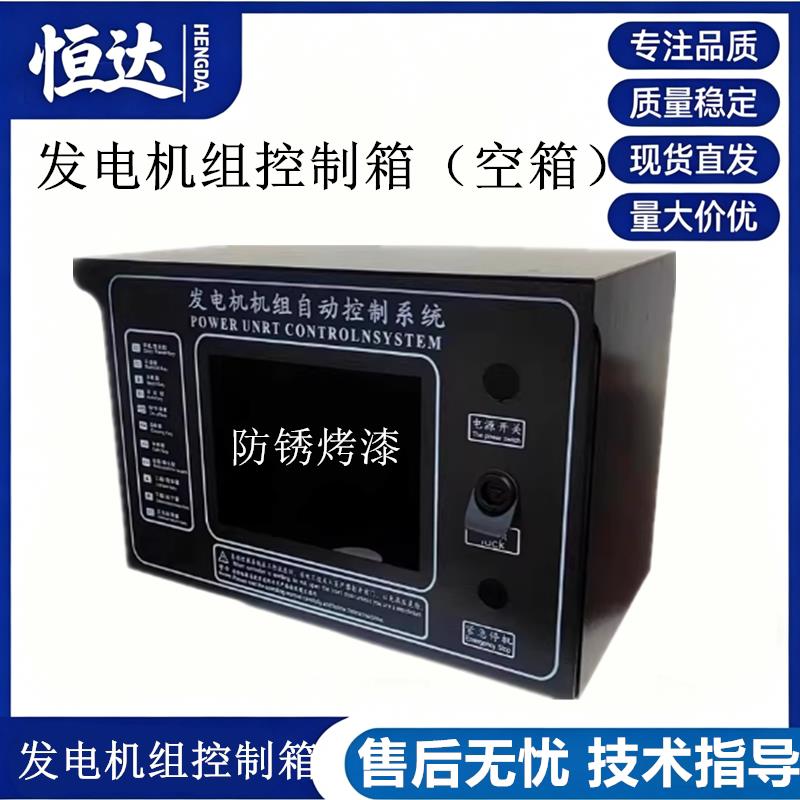 发电机组6110U四保护控制箱一键启动系统柜空箱子ATS液晶显示器箱图片
