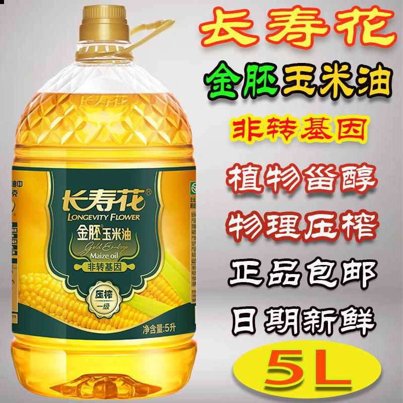 物理压榨玉米油长寿花金胚玉米油5L玉米油物理压榨一级非转基因