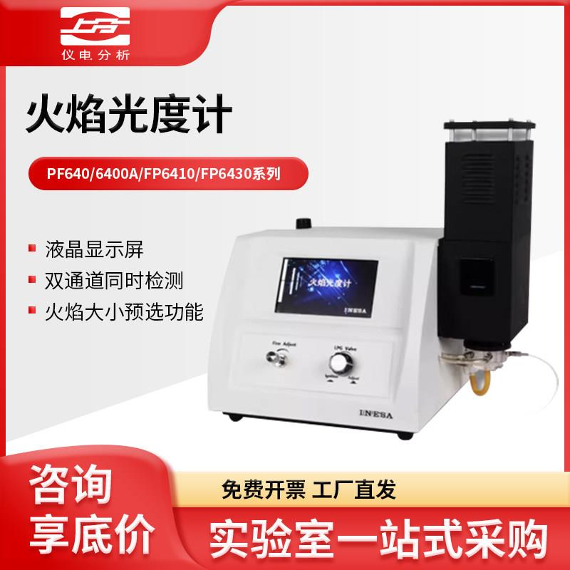 上海精科仪电上分FP6400A水泥土肥多元素火焰光度计钾钠锂光度计