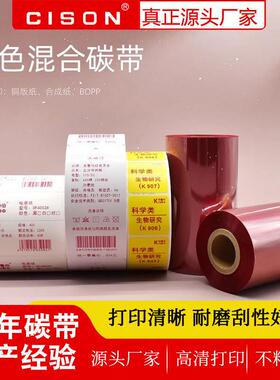 红色混合碳带树脂基碳带条码打印机不干胶标签纸彩色带110mm*300m