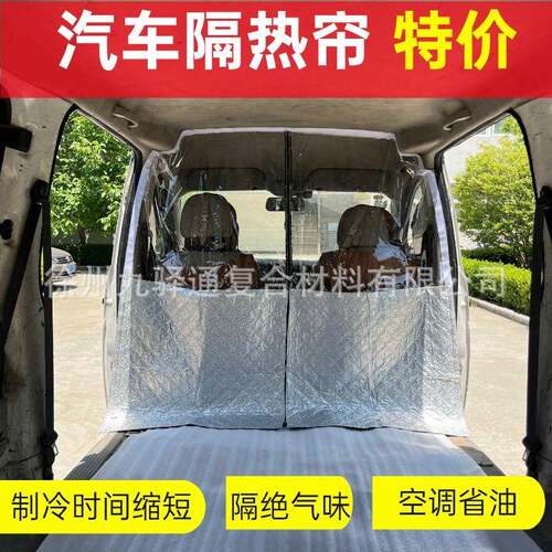 面包车隔断帘汽车空调隔断帘夏季长安五菱面包车空调帘防晒隔热帘
