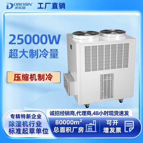 多乐信工业冷风机岗位降温压缩机制冷厨房移动空调DAKC250空调机
