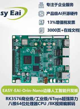 瑞芯微RK3576/RK3576J开发板/八核6Tops/开源硬件/支持DeepSeek