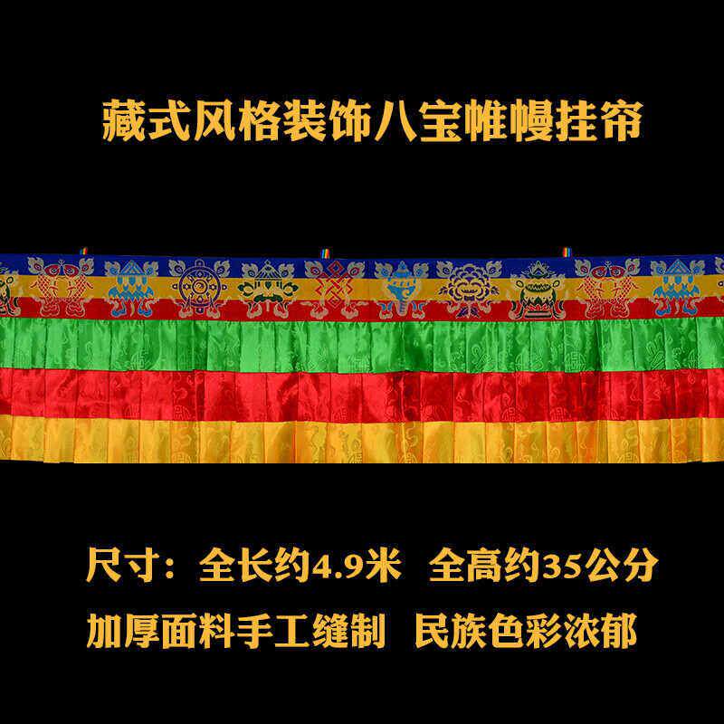 佛堂装饰藏式帷幔挂帘墙围墙裙桌围房顶围布挡佛帘家用装饰布艺品