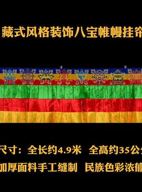 佛堂装饰藏式帷幔挂帘墙围墙裙桌围房顶围布挡佛帘家用装饰布艺品
