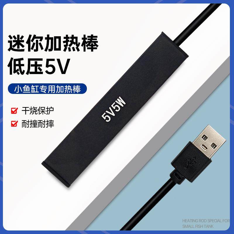宠物饮水迷你加热棒小型鱼缸自动恒温变频省电USB热带鱼加温棒