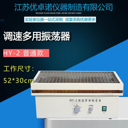 HY-2A数显调速多用振荡器往返调速多用振荡器摇床往复式振荡器