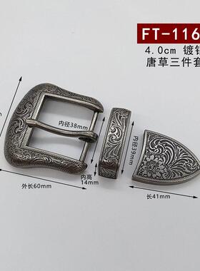 谢里丹唐草风格镀银皮带三件套镀银皮带扣植鞣唐草花纹镀银皮带扣