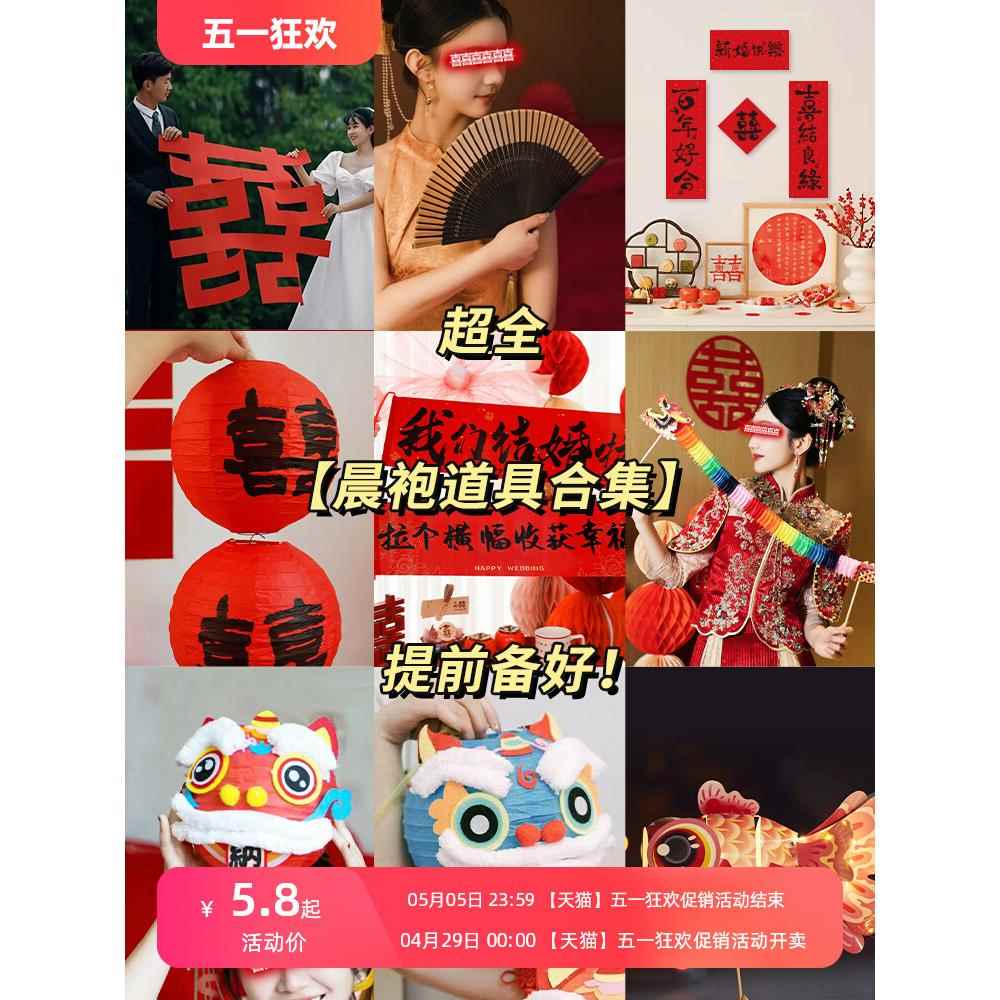 结婚晨袍拍照道具接亲跟拍用品婚房布置新娘伴娘团喜字小对联装饰