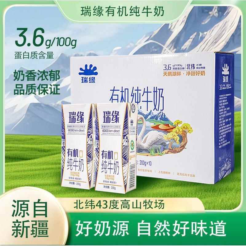 新疆瑞缘有机纯牛奶200ml*10盒一整箱3.6g蛋白质营养儿童老人奶