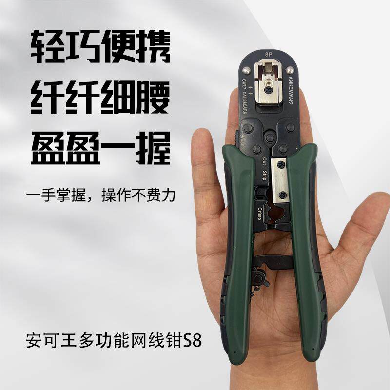 ANKEWANG安可王S8网路线 线压线 线钳多功能网路压线 线钳6P8P七