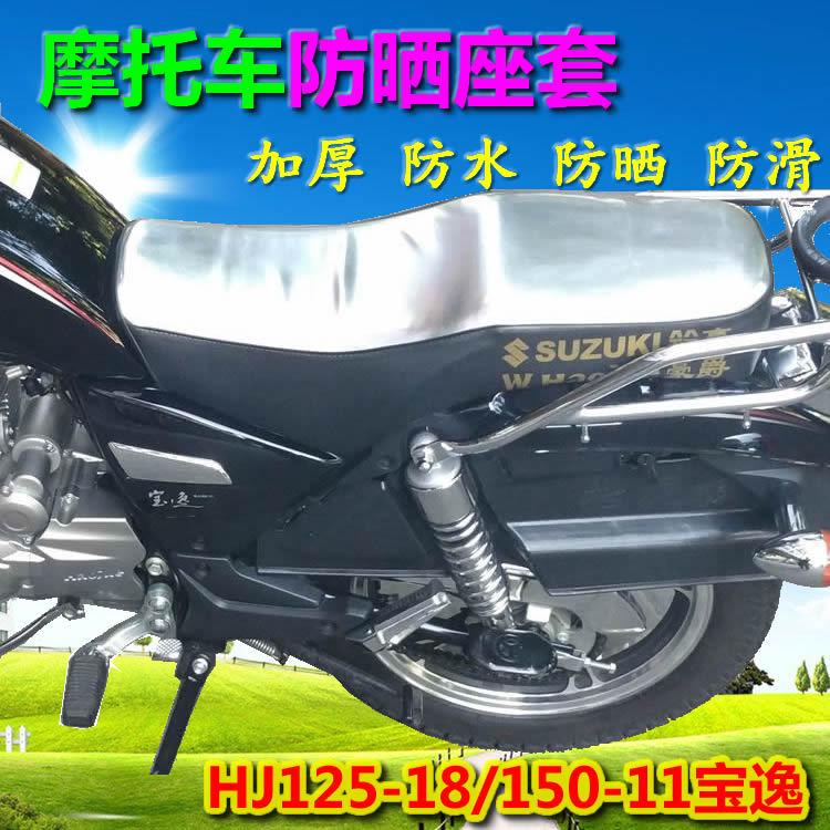 适用HJ125-18/18C宝逸HJ150-11摩托车防晒坐垫套座垫防水座套坐套