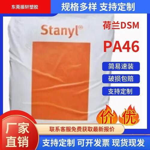 现货荷兰DSMTE250F6-NC高刚性PA46颗粒抗蠕变电器汽车领域应用