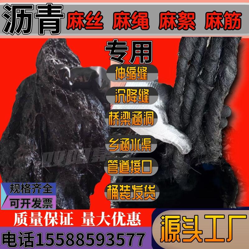 沥青麻丝麻絮沥青麻绳麻筋密封胶伸缩缝桥梁涵洞管道接口堵漏材料