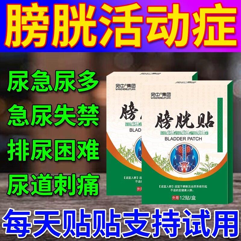 膀胱过度活动症中多药贴尿频尿急小便次数尿道炎路感染漏尿膀胱炎