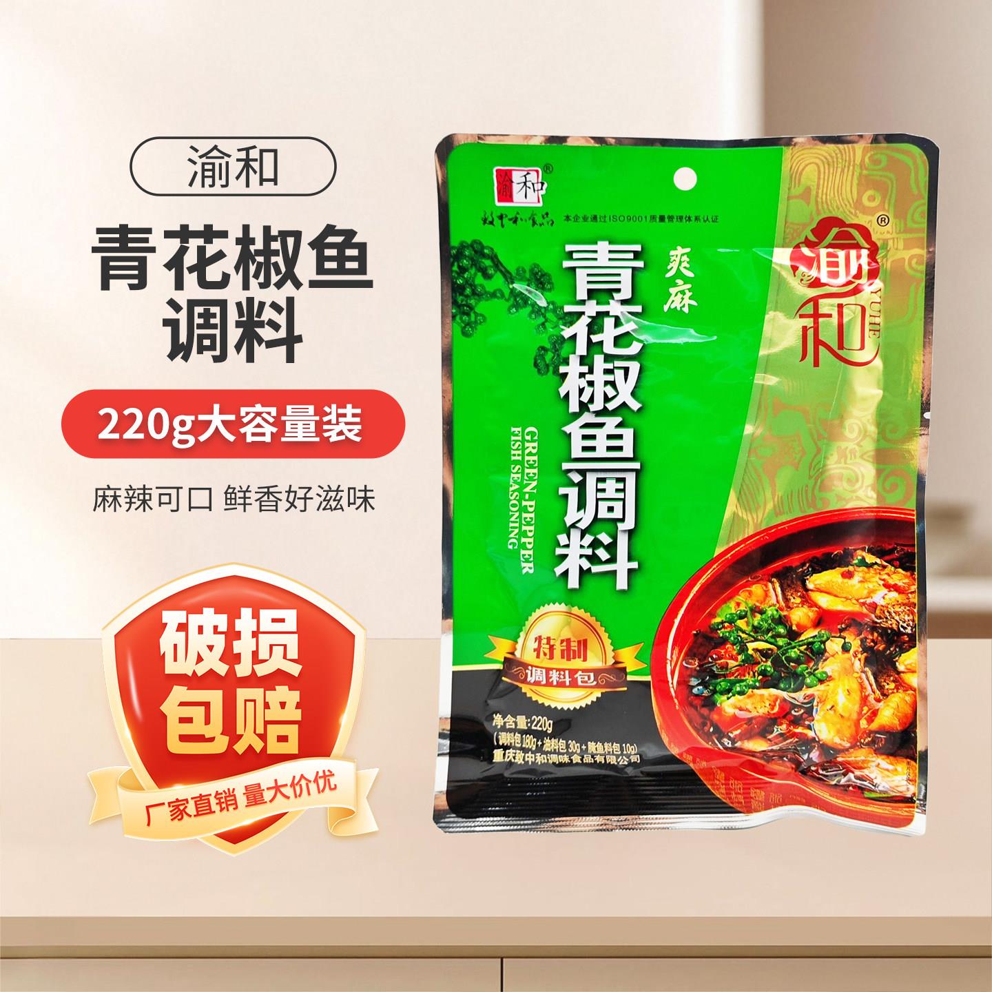 重庆渝和青花椒鱼调料220g*1袋5袋椒麻味鱼调佐料火锅底料花椒鸡