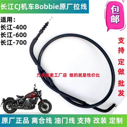 长江Bobbie-400/650/700重机摩托侉子 原厂离合线油门线 改装拉线