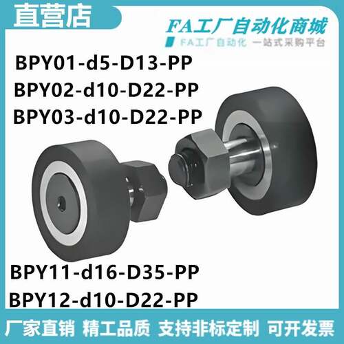 怡合BPY01 02 03 11-d5-D13/d10-D22-PP包胶凸轮轴承随动器达