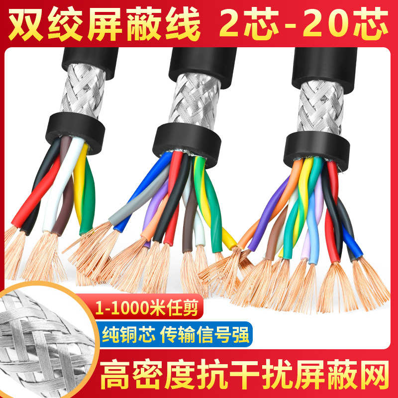 RVSP纯铜485信号线2 4 6 8芯双绞屏蔽线0.2 0.3 0.5平方控制电缆