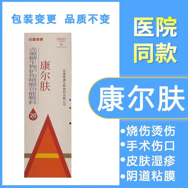 康尔肤壳聚糖生物护伤喷膜功能敷料溃疡皮肤湿疹旗喷雾药房舰店hy