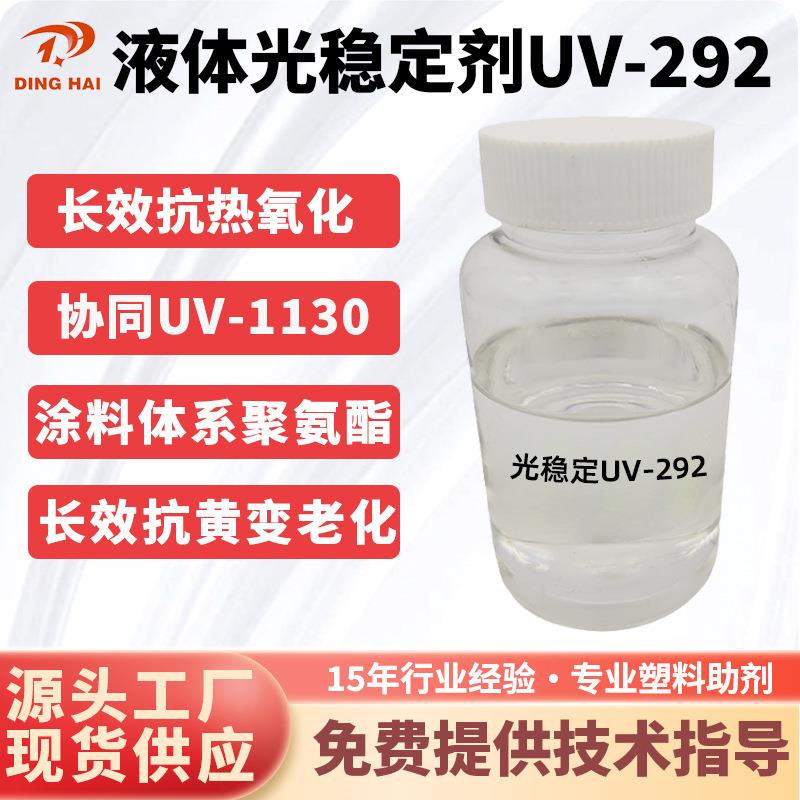 液体光稳定剂UV-292紫外光吸收剂油漆油墨受阻胺光稳定剂UV292