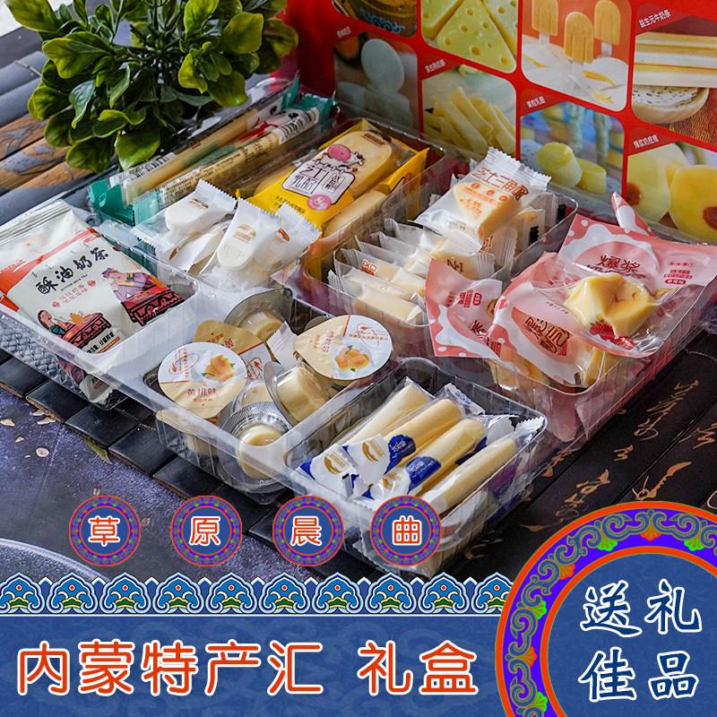 内蒙古特产草原晨曲内蒙特产汇馈友礼盒奶酪组合装送礼佳品奶食品