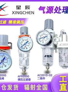 星辰气动二联件AC3010-03油水分离过滤器调压减压阀AW/AR2000-02