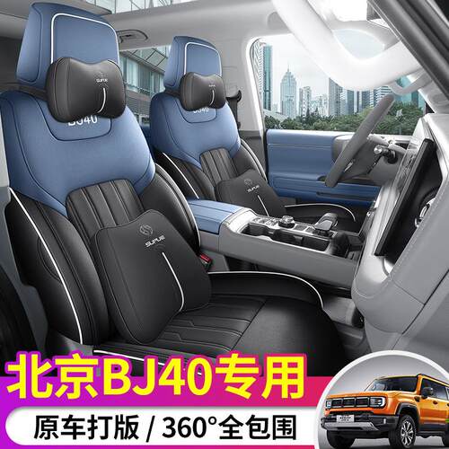 2024款北京BJ40专用汽车座套城市猎人版荣耀版四季全包坐垫座椅套