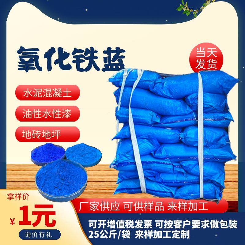 供应氧化铁蓝 宝蓝 天蓝 深蓝 群青蓝 混凝土地坪地砖用氧化铁蓝