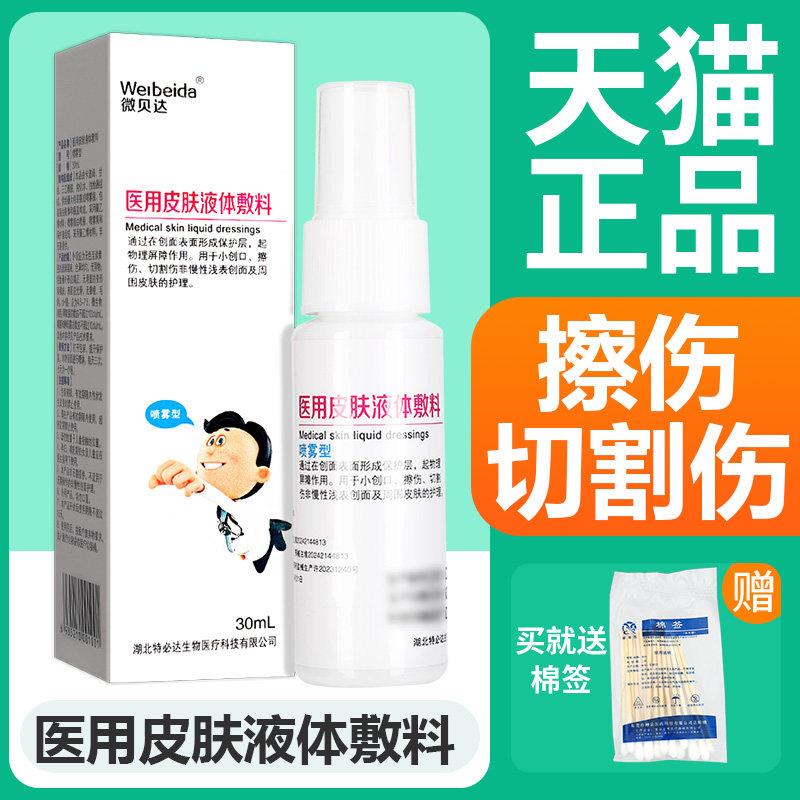 噜噜鼠正品微贝达医用皮肤液体敷料伤口清洁喷雾型儿童擦伤切割伤