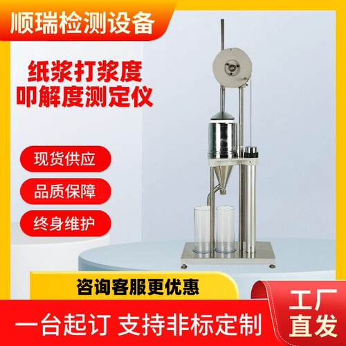 打浆度测定仪叩解度仪纸浆打浆度仪纸张检测仪器浆料打浆度测试仪