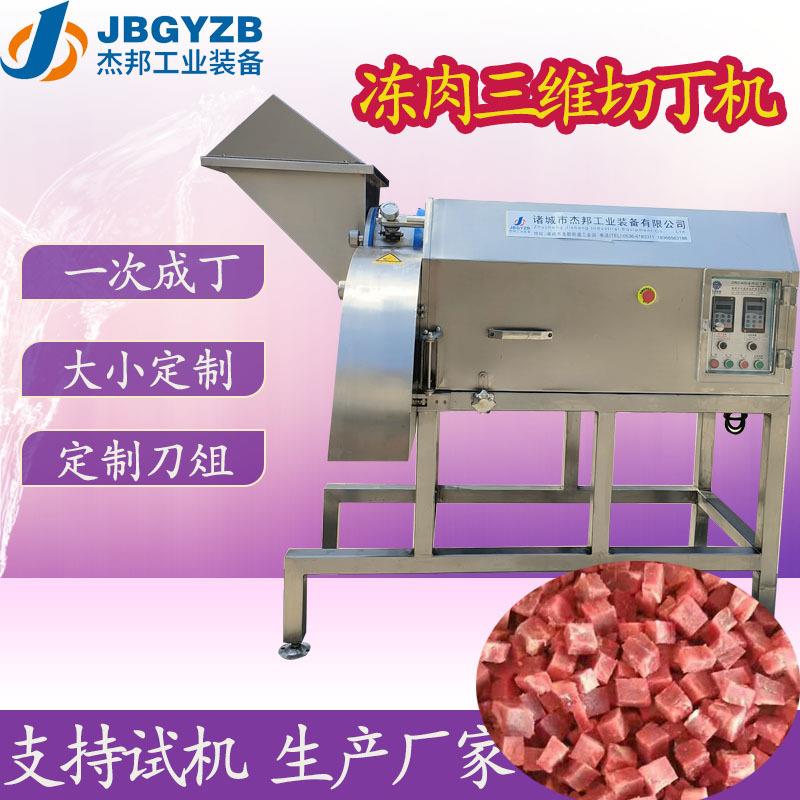 三维冻肉切丁机宠物粮肉制品加工设备复合蛋黄切粒
