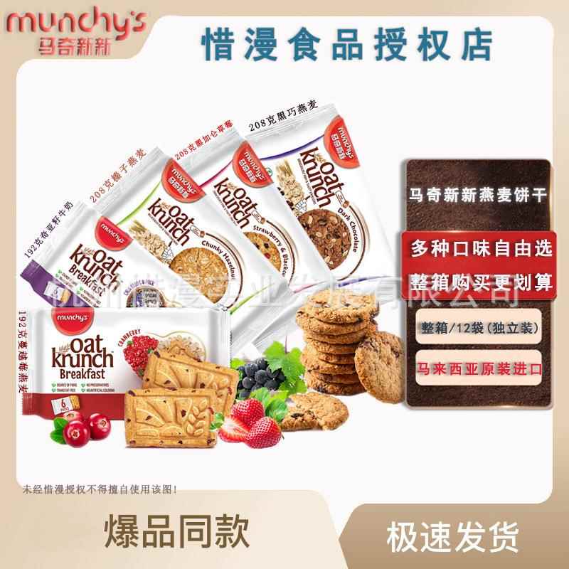 马奇新新饼干黑巧克力味燕麦饼干马来西亚进口网红代餐粗粮零食