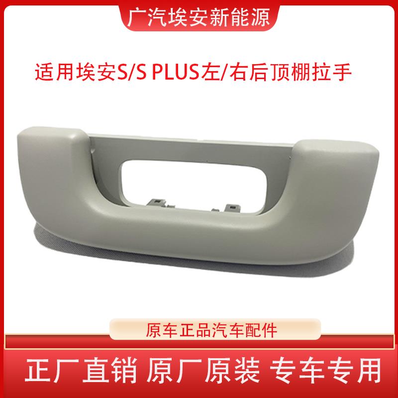 适用广汽埃安S/SPLUS后排车顶棚扶手天花拉手内拉扣原厂汽车配件