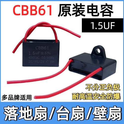 CBB61电风扇启动电容器通用配件电机马达原装风扇电容通用款1.5uf