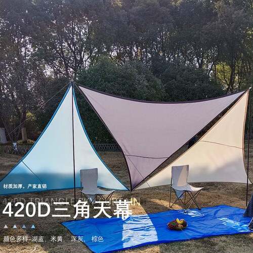 户外多功能三角形遮阳布庭院防雨遮阳棚420D露营可携式天幕阳台遮