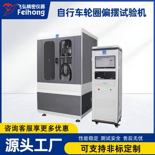 自行车轮圈偏摆试验机轮圈静压测试机轮圈动态行走刹车测试机工厂
