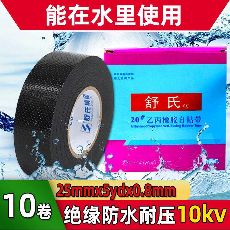 舒氏高压橡胶绝缘防水自粘带J20电工胶布水下水泵专用S20#密封胶
