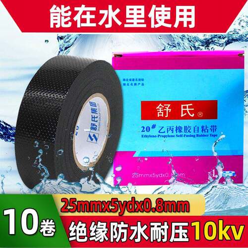 舒氏高压橡胶绝缘防水自粘带J20电工胶布水下水泵专用S20#密封胶