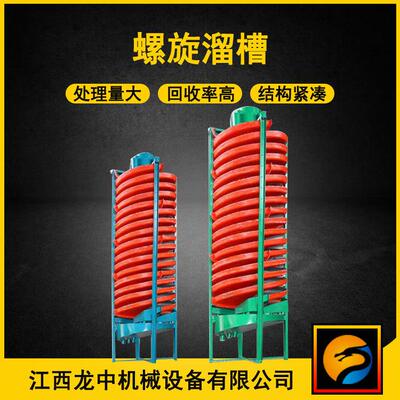 BLL1200重力0矿设备旋溜槽螺 玻璃选钢叶片 3BLL-6000吨岩金矿重