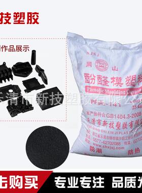厂家供应PF2A2-141模压粉电木粉注塑粉胶木粉通用酚醛模塑料