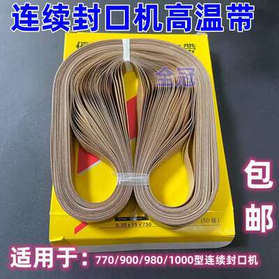 连续封口机高温带FR900配件隔热带 输送带750 770 810 耐高温皮带