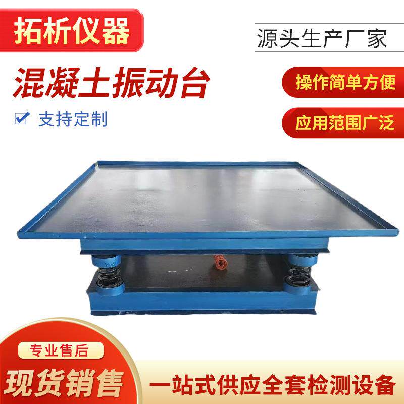 振动台混凝土振动台耐用砼震动台小型水泥测试台试块变频震动平台