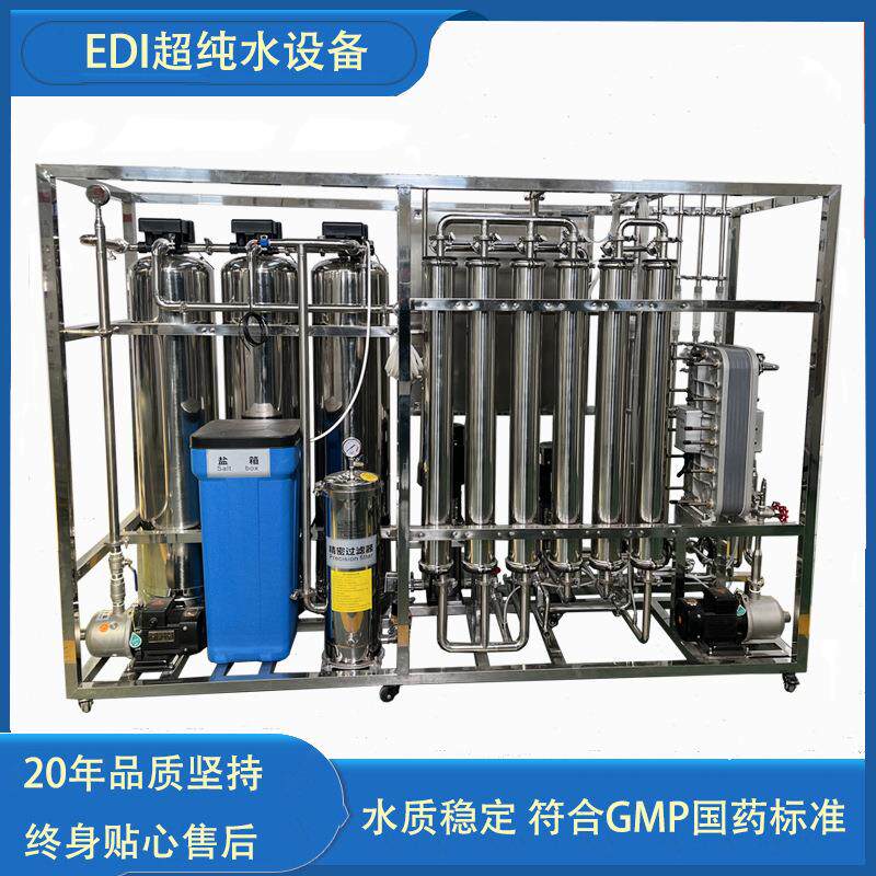 双级RO反渗透化妆品生产无菌纯化水系统工业去离子edi超纯水设备