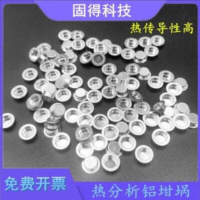 铝坩埚DSC/热分析/热重/差热/耐驰/样品皿盘/TA/PE坩埚40ul梅特勒